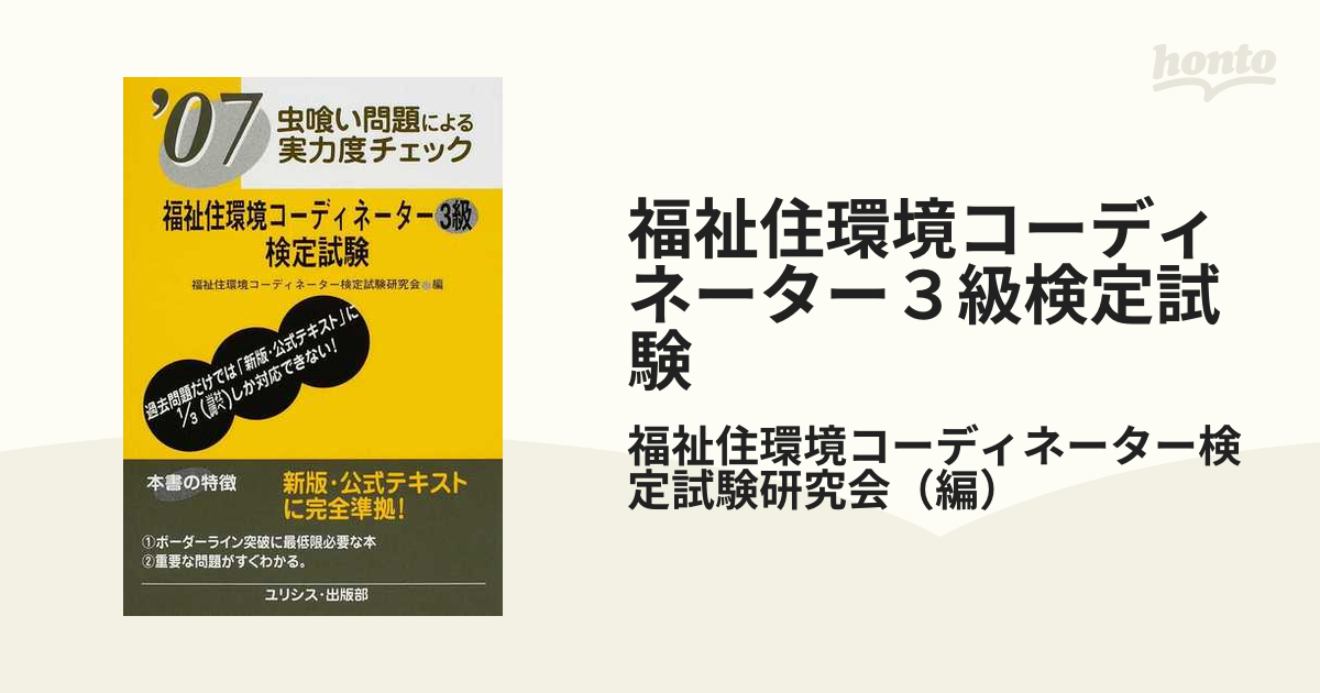 福祉住環境コーディネーター３級検定試験 ２００２年/ユリシス/福祉住