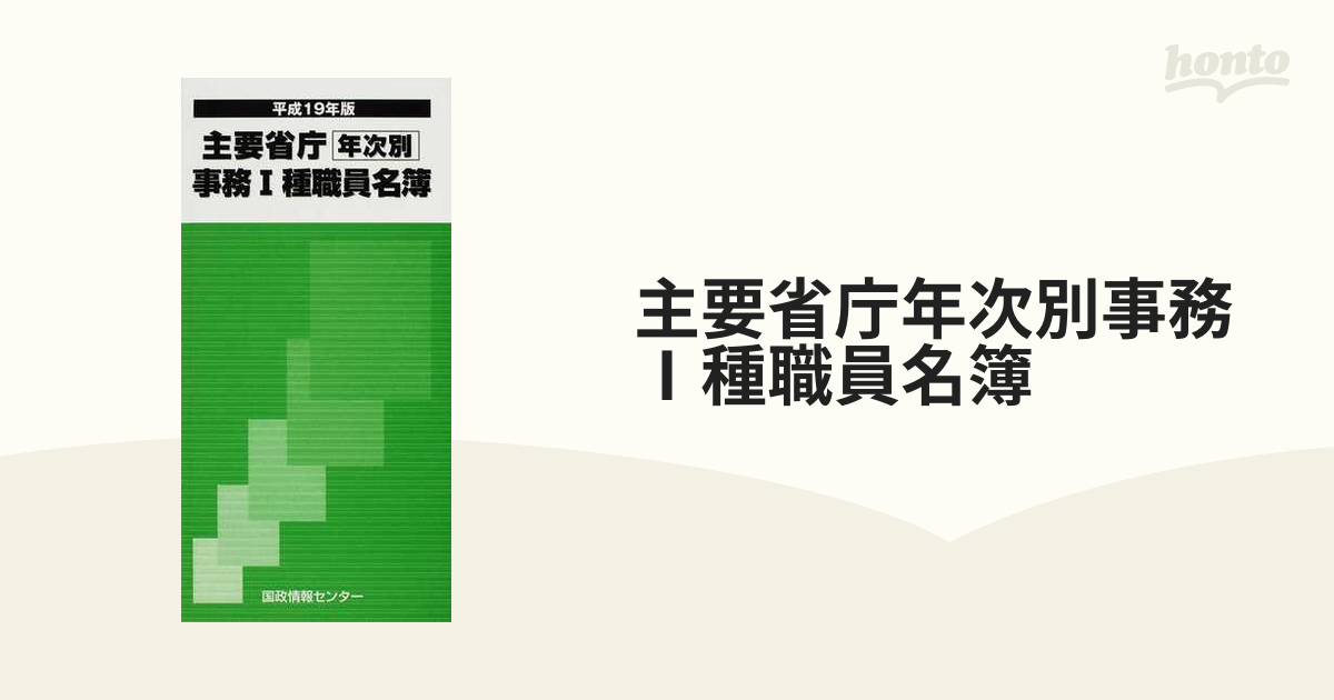 主要省庁年次別事務Ⅰ種職員名簿 平成１９年版