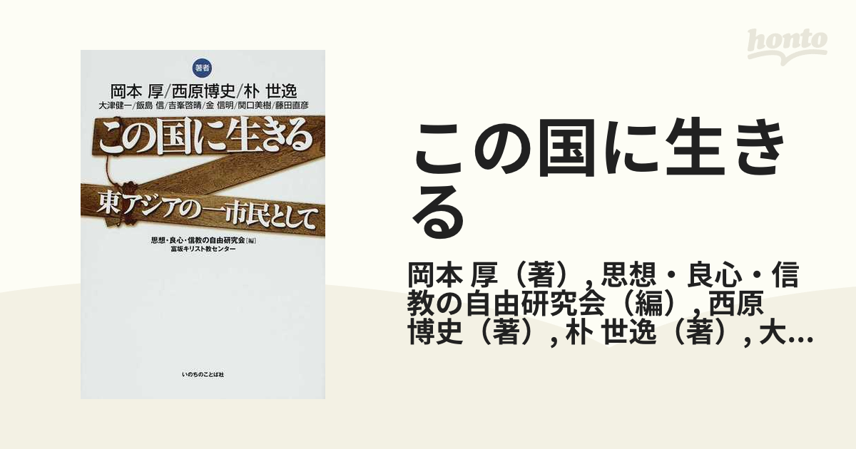 この国に生きる 東アジアの一市民として