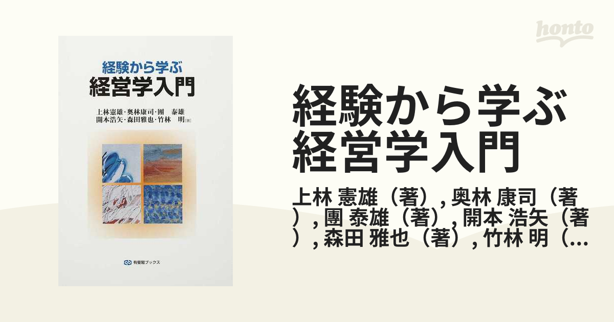 経験から学ぶ経営学入門