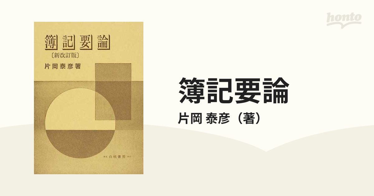 簿記要論 新改訂版の通販/片岡 泰彦 - 紙の本：honto本の通販ストア