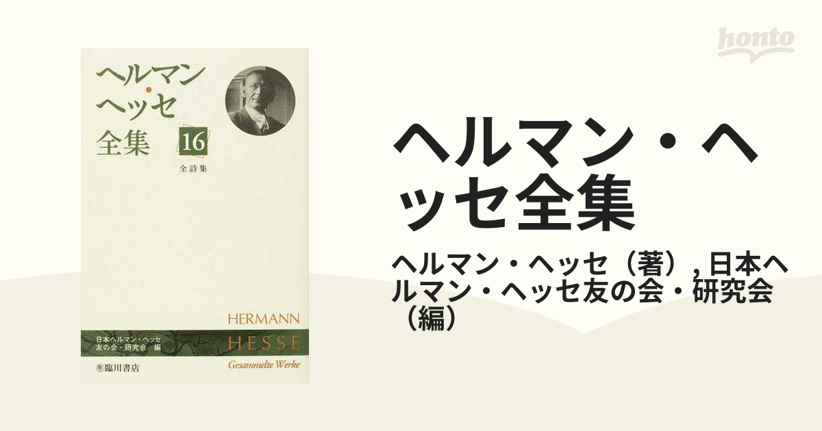 ヘルマン・ヘッセ全集 １６ 全詩集の通販/ヘルマン・ヘッセ/日本