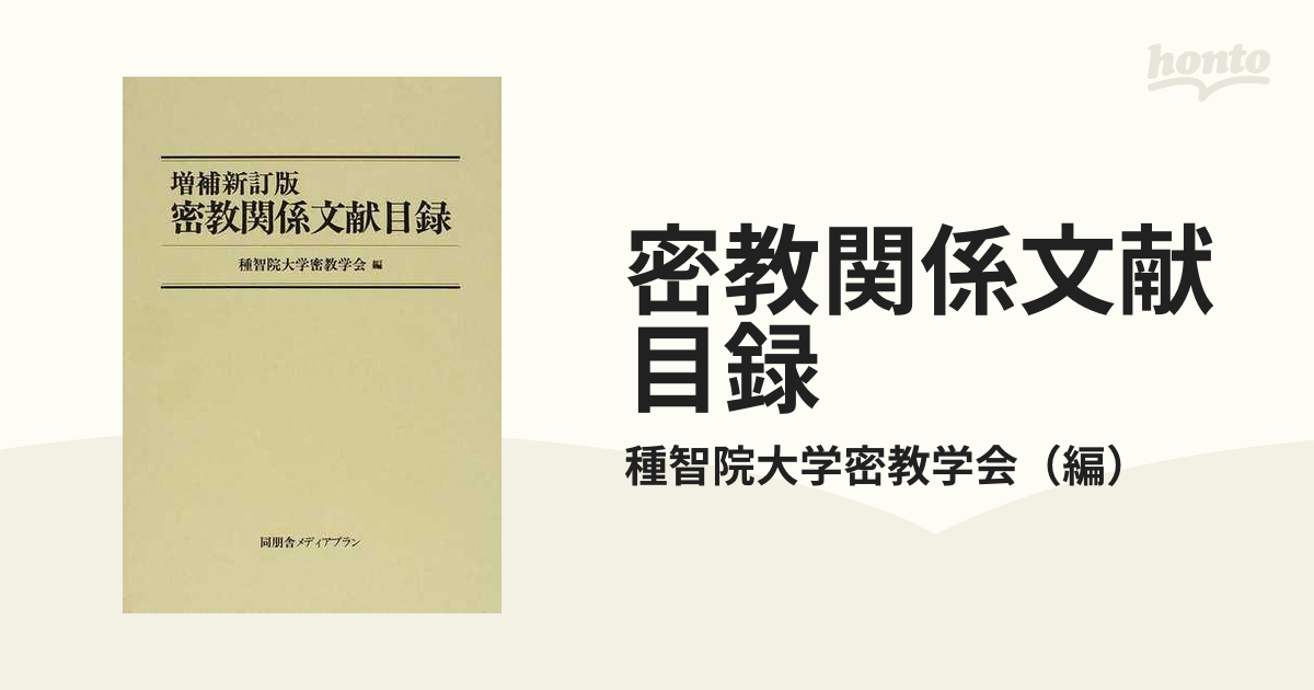 密教関係文献目録 増補新訂版の通販/種智院大学密教学会 - 紙の本