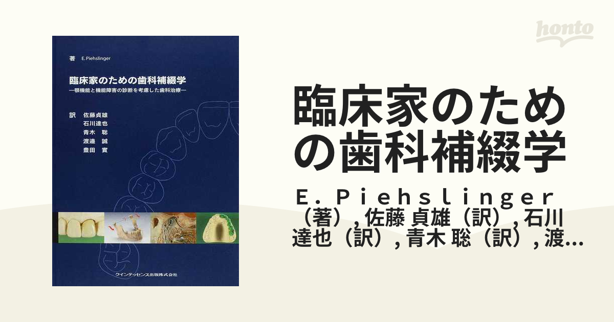 歯科 臨床家のための歯科補綴学 : 顎機能と機能障害の診断を考慮した