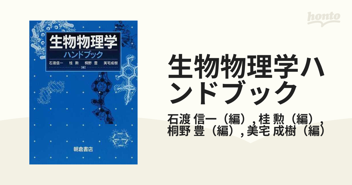 生物物理学ハンドブックの通販/石渡 信一/桂 勲 - 紙の本：honto本の