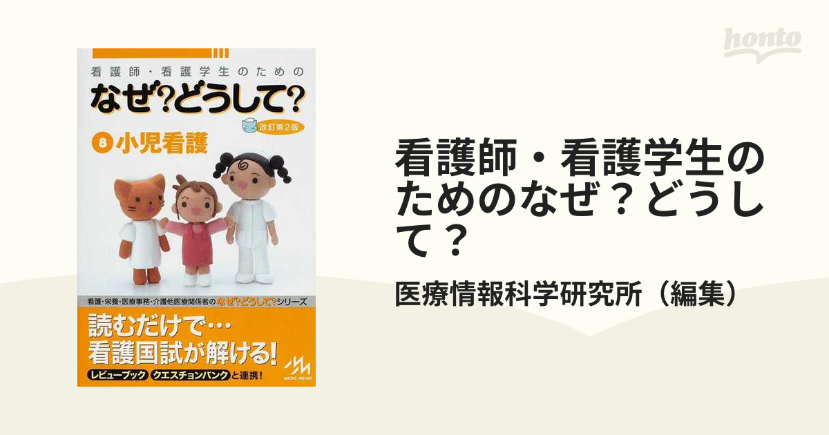 看護師・看護学生のためのなぜ?どうして? 薬のはなし 看護師・看護学生のためのなぜ?どうして? (薬のはなし) | 医療