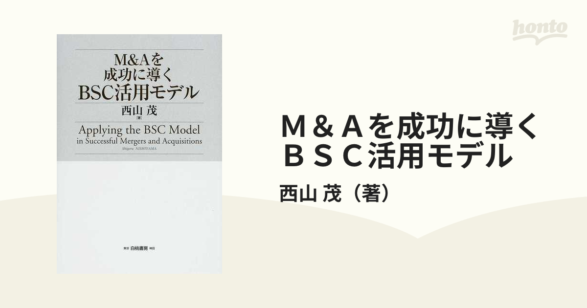 Ｍ＆Ａを成功に導くＢＳＣ活用モデルの通販/西山 茂 - 紙の本：honto本