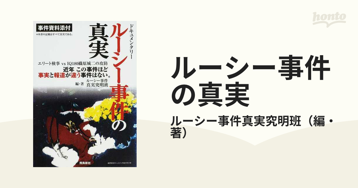 ルーシー事件の真実 近年この事件ほど事実と報道が違う事件はない 