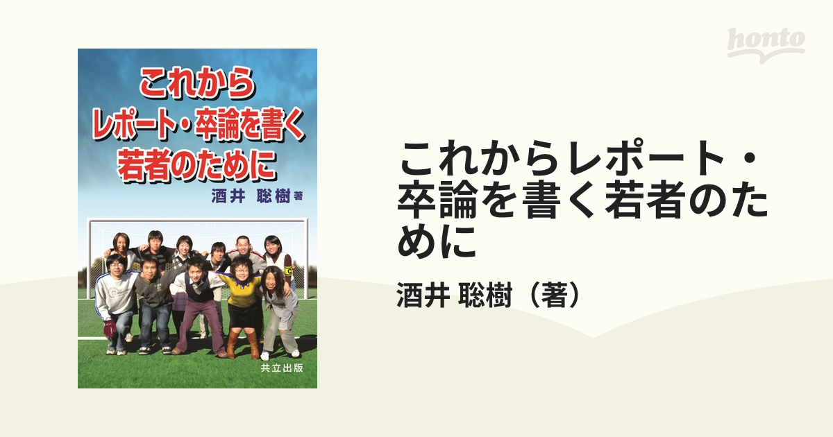 これからレポート・卒論を書く若者のためにの通販/酒井 聡樹 - 紙の本