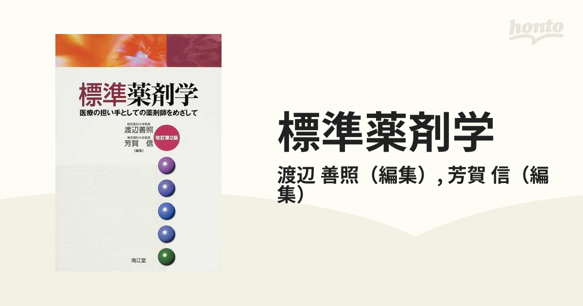 標準薬剤学 医療の担い手としての薬剤師をめざして 改訂第２版の通販