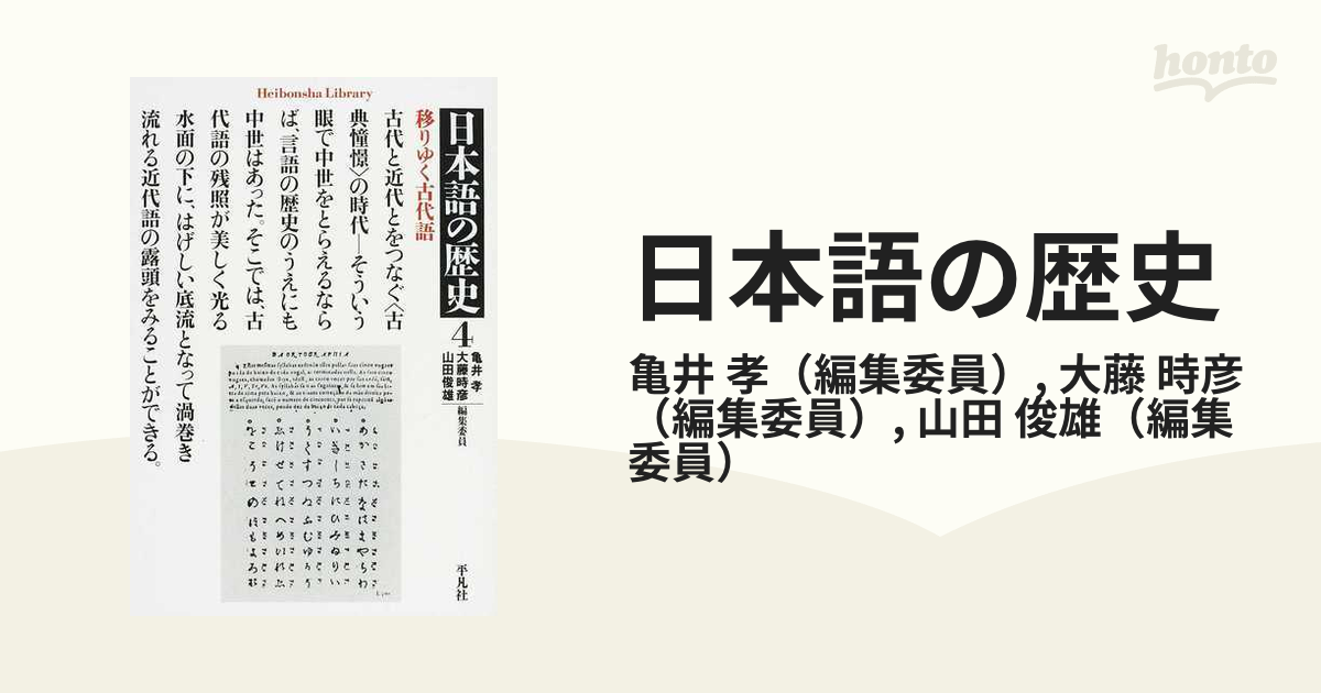 日本語の歴史 ４ 移りゆく古代語の通販/亀井 孝/大藤 時彦 平凡社