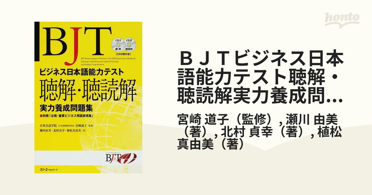 早い者勝ちBJTビジネス日本語能力試験 聴解聴読解問題集 他三冊 - 語学