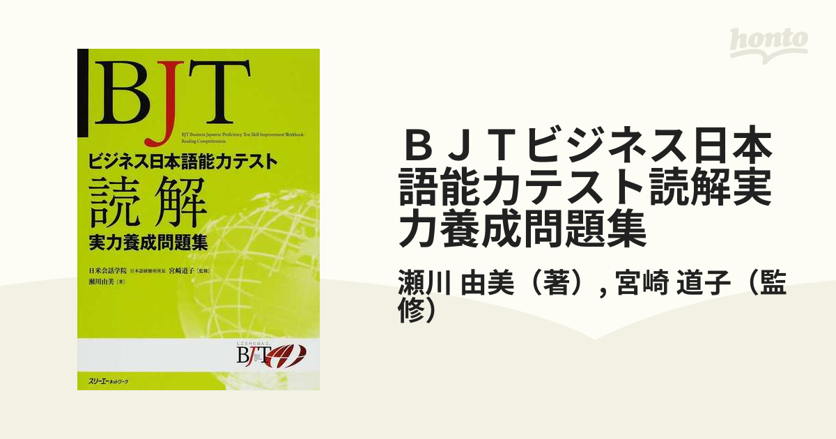 ＢＪＴビジネス日本語能力テスト読解実力養成問題集の通販/瀬川 由美