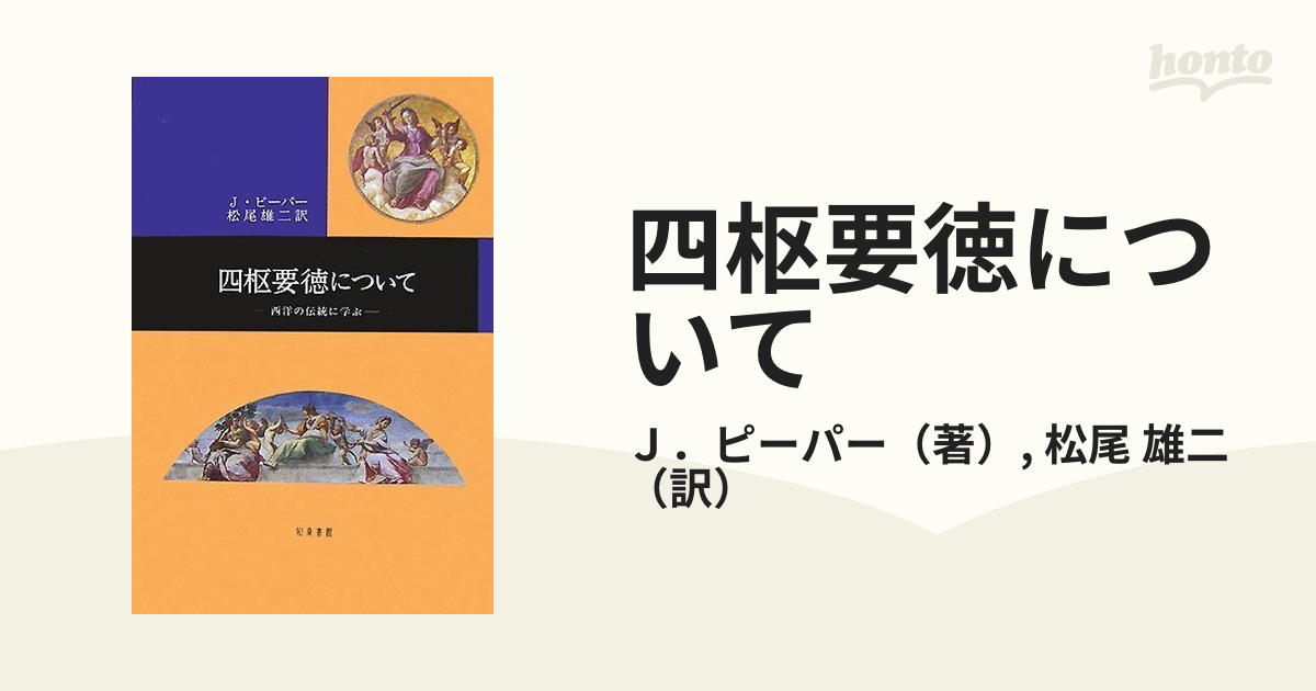 四枢要徳について 西洋の伝統に学ぶ