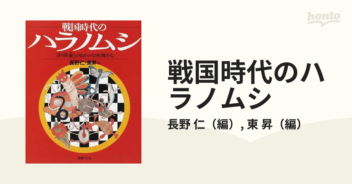 戦国時代のハラノムシ 『針聞書』のゆかいな病魔たち