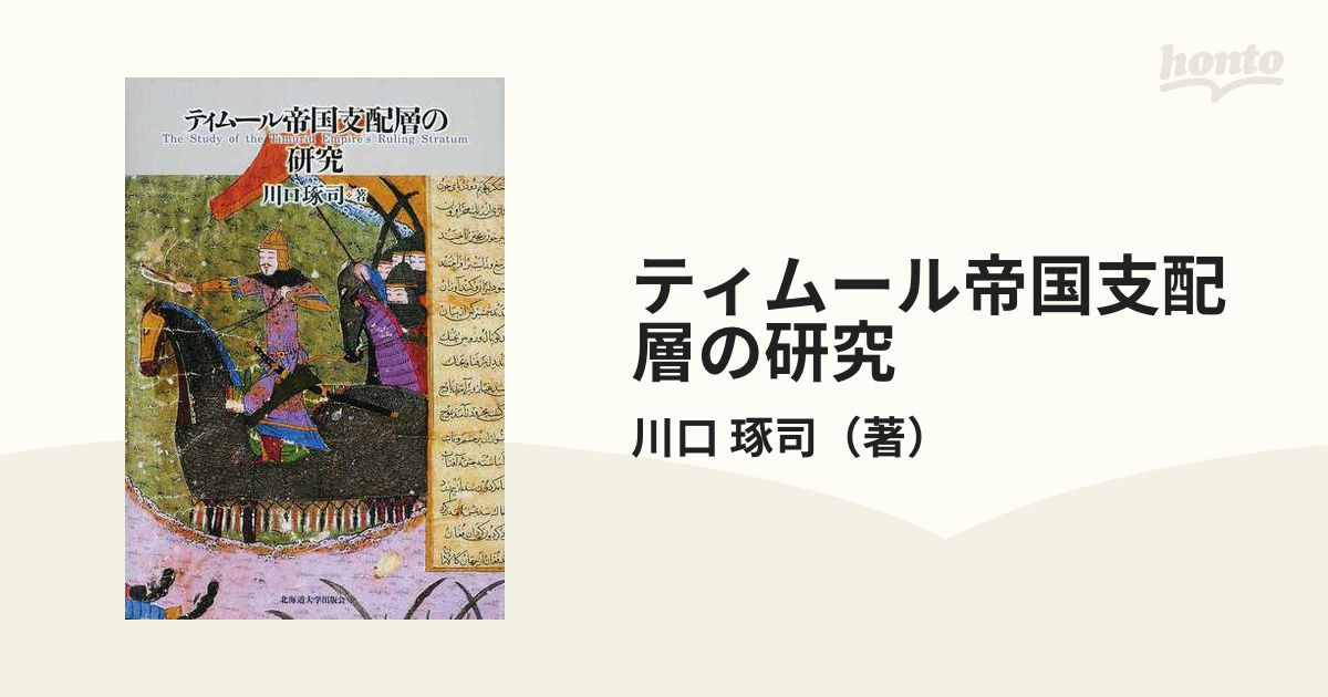 ティムール帝国支配層の研究の通販/川口 琢司 - 紙の本：honto本の通販