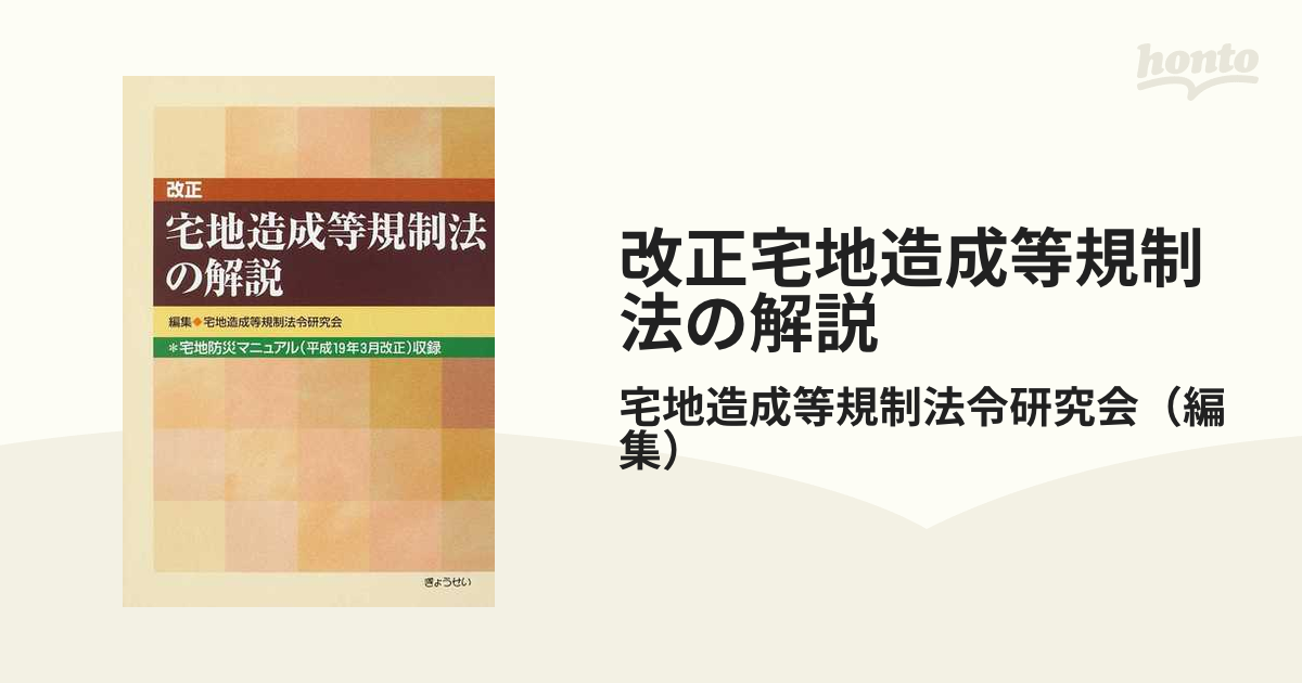 ２４８ｐサイズ改正宅地造成等規制法の解説/ぎょうせい/宅地造成等規制 ...