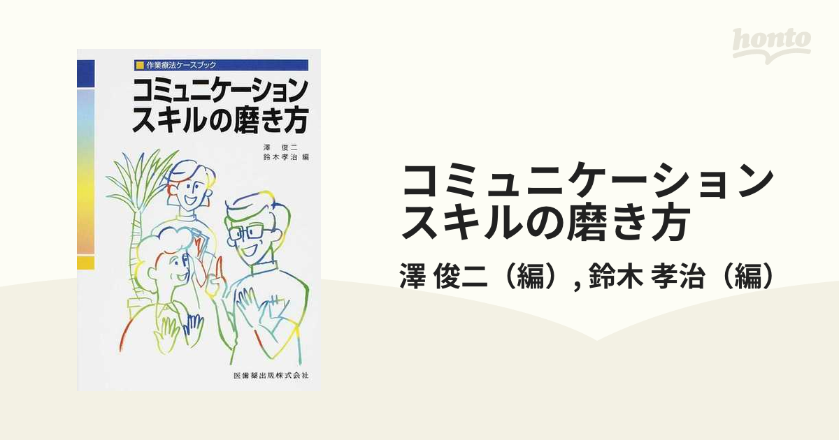 コミュニケーションスキルの磨き方