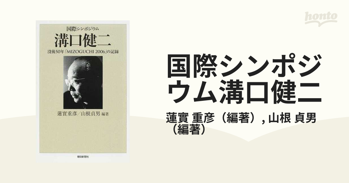 国際シンポジウム溝口健二 没後５０年「ＭＩＺＯＧＵＣＨＩ ２００６ 