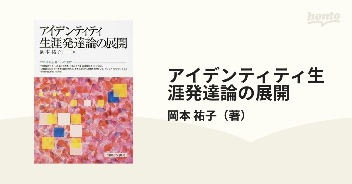 岡本祐子アイデンティティ生涯発達論の展開 - 人文/社会