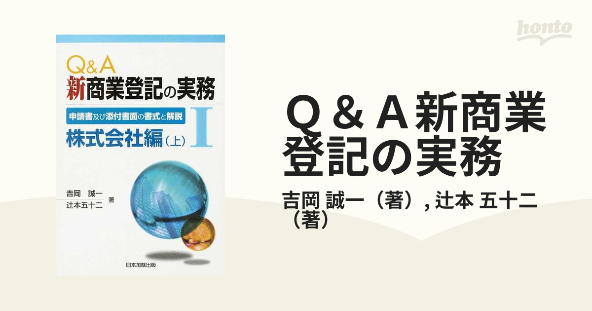 Ｑ＆Ａ新商業登記の実務 申請書及び添付書面の書式と解説 １ 株式会社 