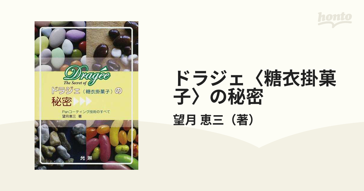 ドラジェ(糖衣掛菓子)の秘密 : panコーティング技術のすべて - 本