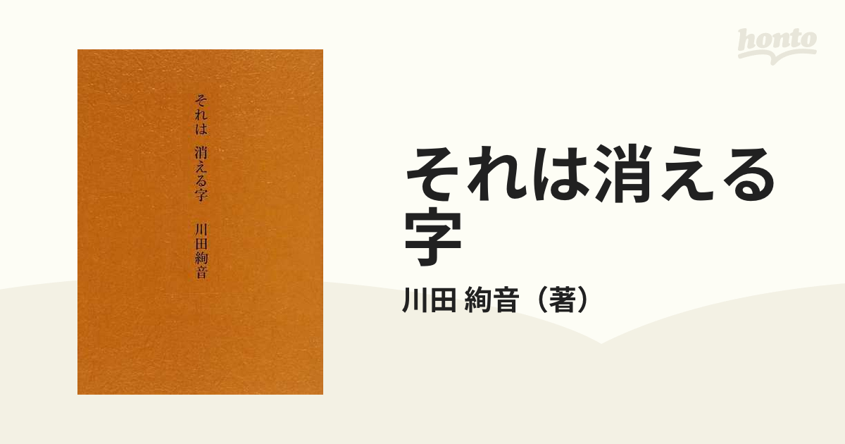 88%OFF!】 川田絢音 詩集 それは 消える字 asakusa.sub.jp