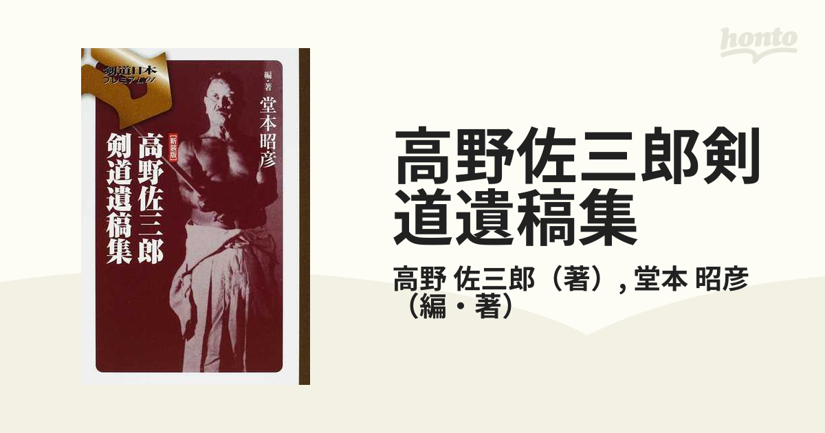 高野佐三郎剣道遺稿集 新装版の通販/高野 佐三郎/堂本 昭彦 - 紙の本