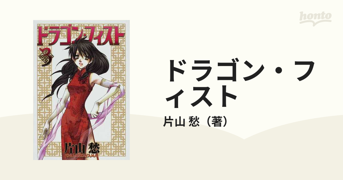 ドラゴン・フィスト ３の通販/片山 愁 - 紙の本：honto本の通販ストア