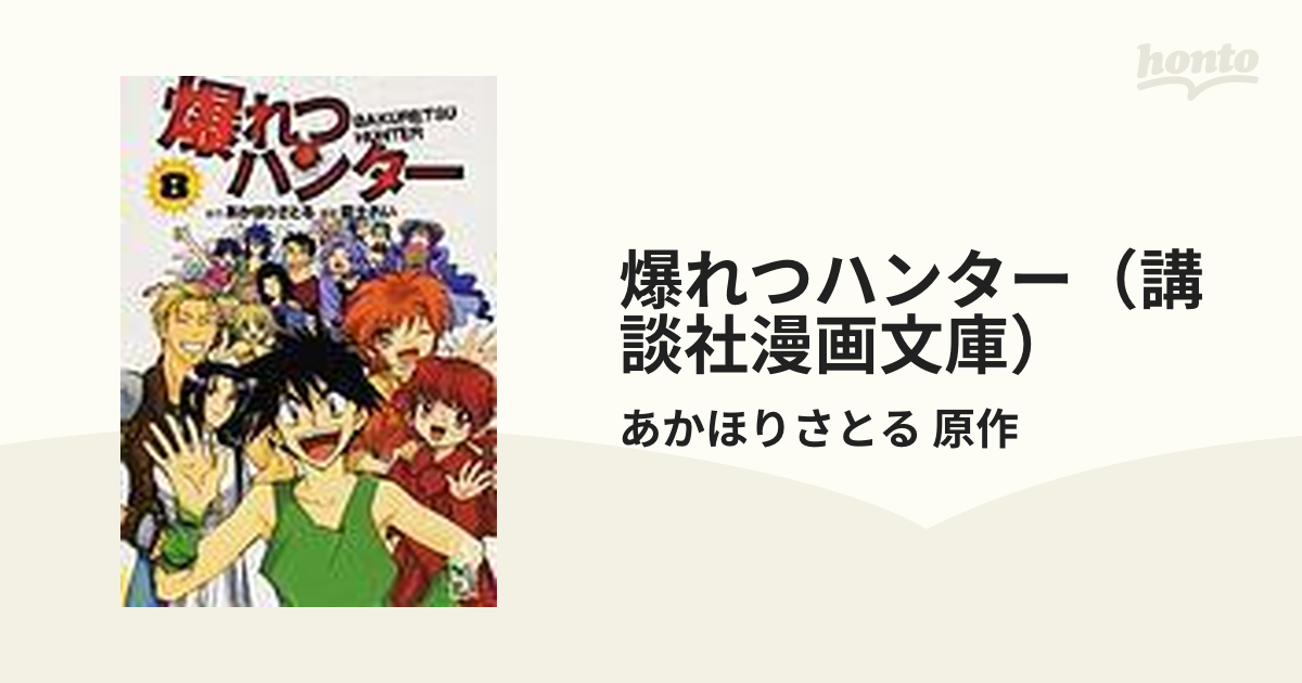 爆れつハンター（講談社漫画文庫） 8巻セットの通販/あかほりさとる