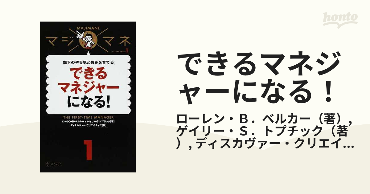 できるマネジャーになる！ 部下のやる気と強みを育てるの通販/ローレン