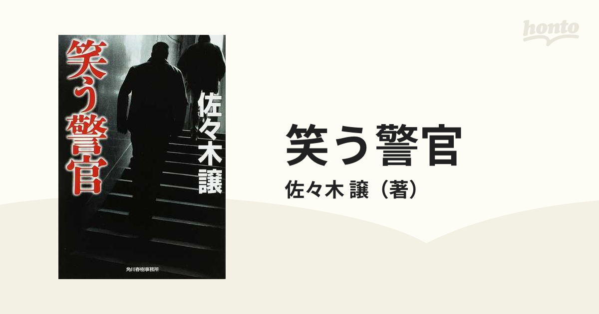 笑う警官DVD 角川春樹製作 - 邦画・日本映画