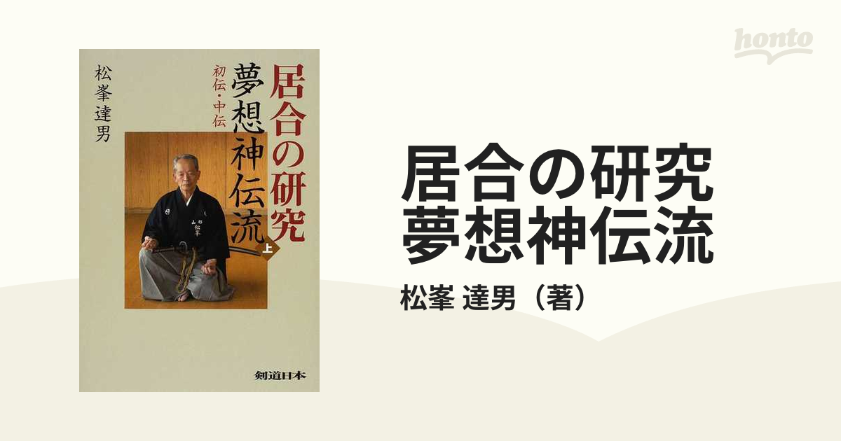 居合の研究 夢想神伝流 上 初伝・中伝