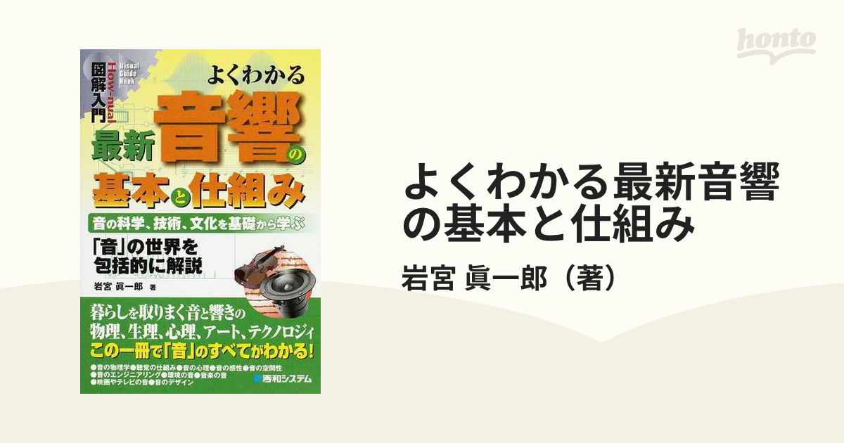 よくわかる最新音響の基本と仕組み 音の科学、技術、文化を基礎から学ぶ 「音」の世界を包括的に解説