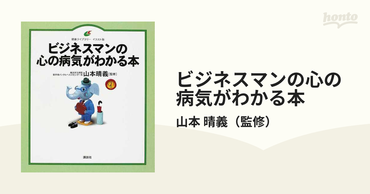 ビジネスマンの心の病気がわかる本 イラスト版の通販 山本 晴義 健康ライブラリー 紙の本 Honto本の通販ストア