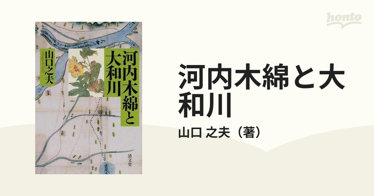 河内木綿と大和川の通販/山口 之夫 - 紙の本：honto本の通販ストア