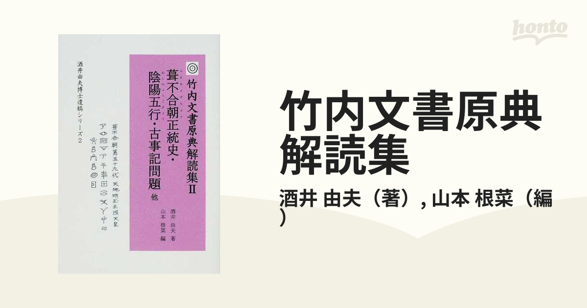 竹内文書原典解読集 ２ 葺不合朝正統史・陰陽五行・古事記問題他