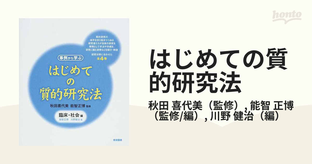 はじめての質的研究法 事例から学ぶ 臨床・社会編