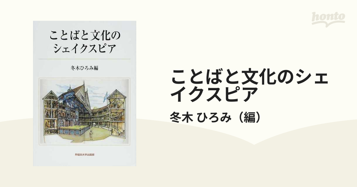 ことばと文化のシェイクスピア