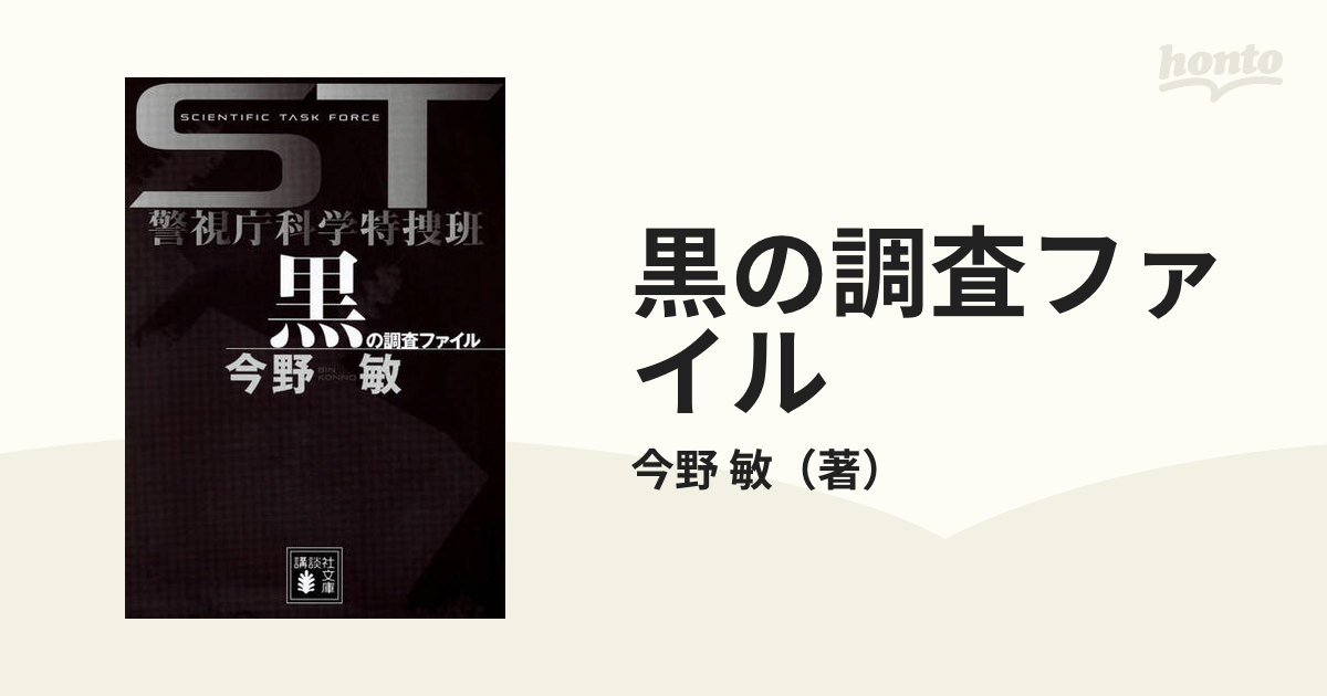 警視庁科学特捜班黒の調査ファイル 今野敏 著