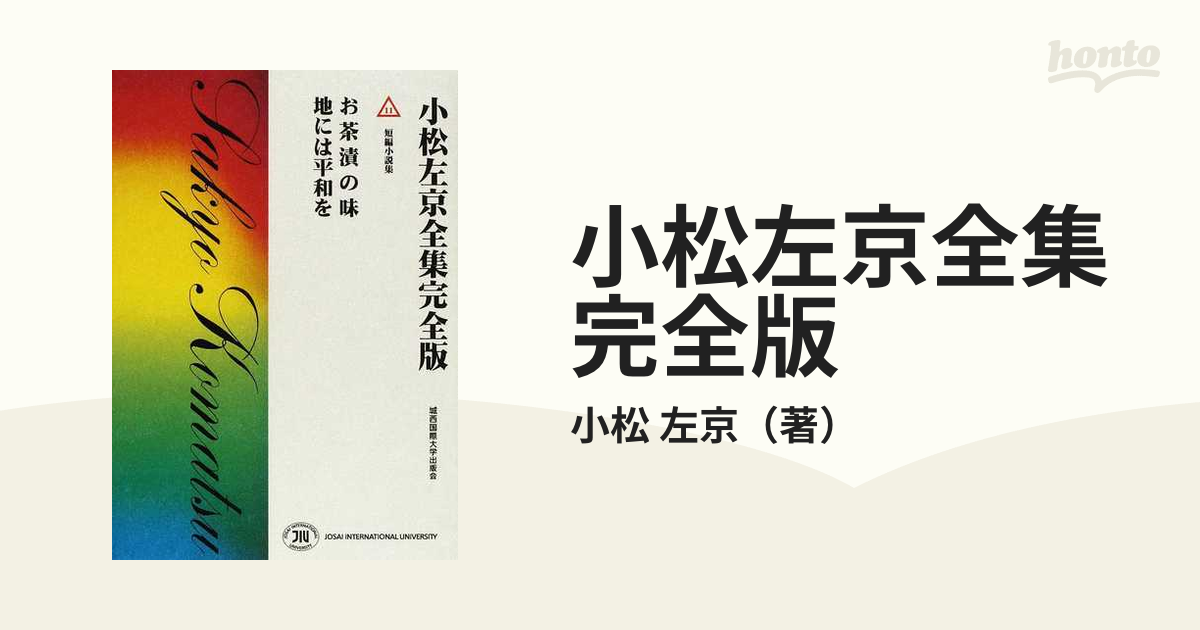 小松左京全集完全版 １１ お茶漬の味 地には平和を