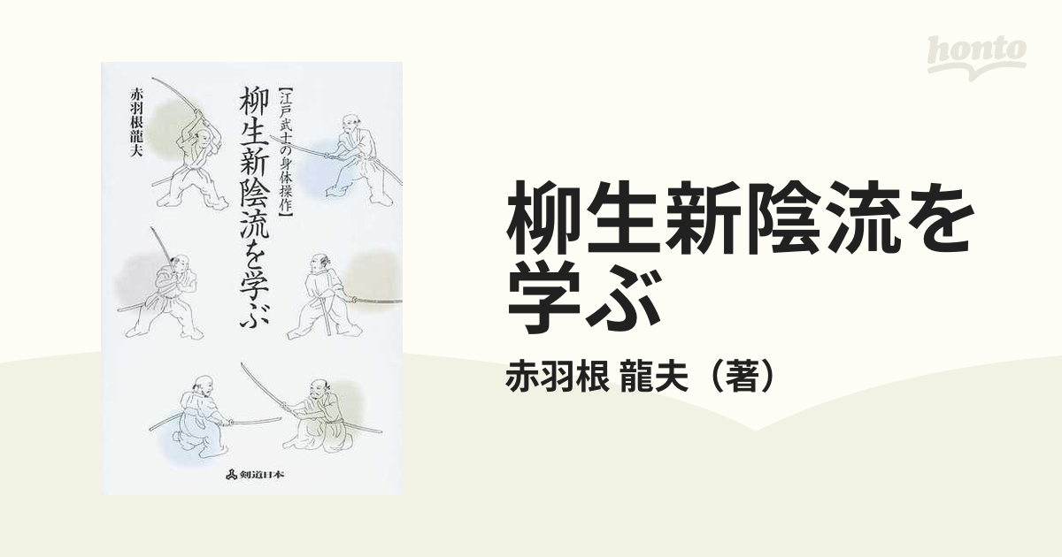 新陰流居合道教本 全203ページ 秋田森治著