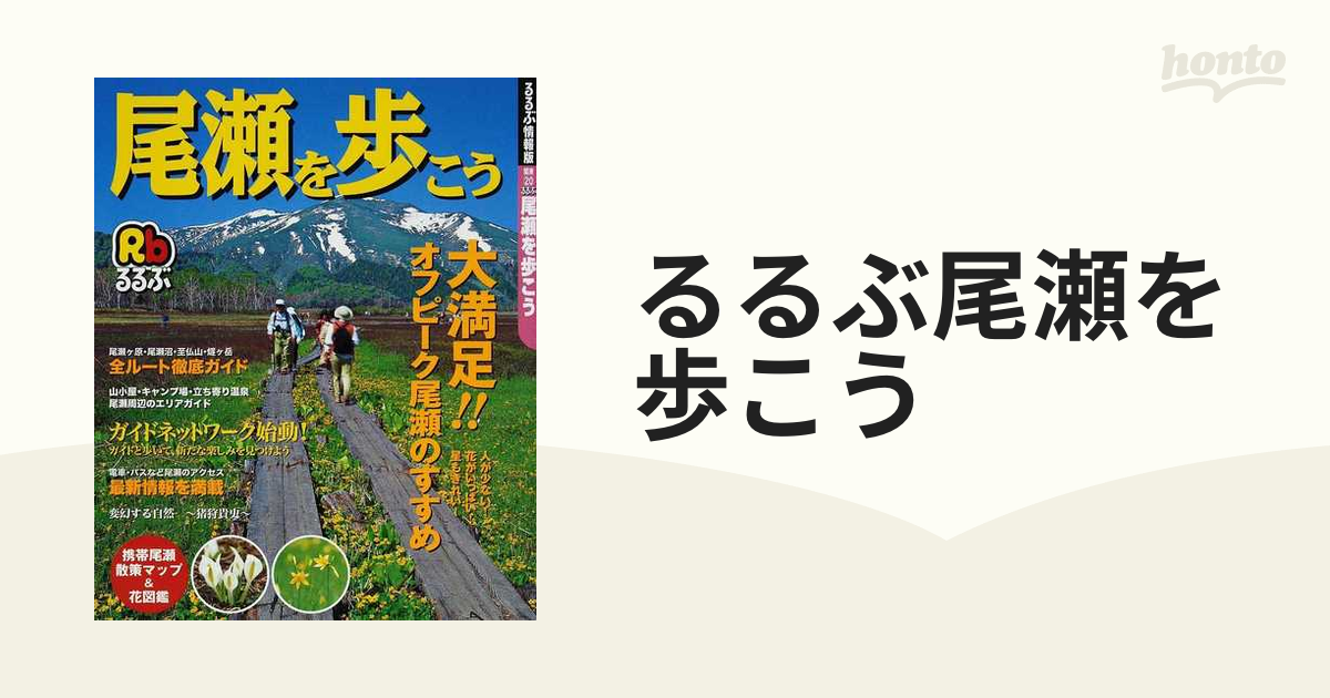 るるぶ尾瀬を歩こう ２００７の通販 - 紙の本：honto本の通販ストア