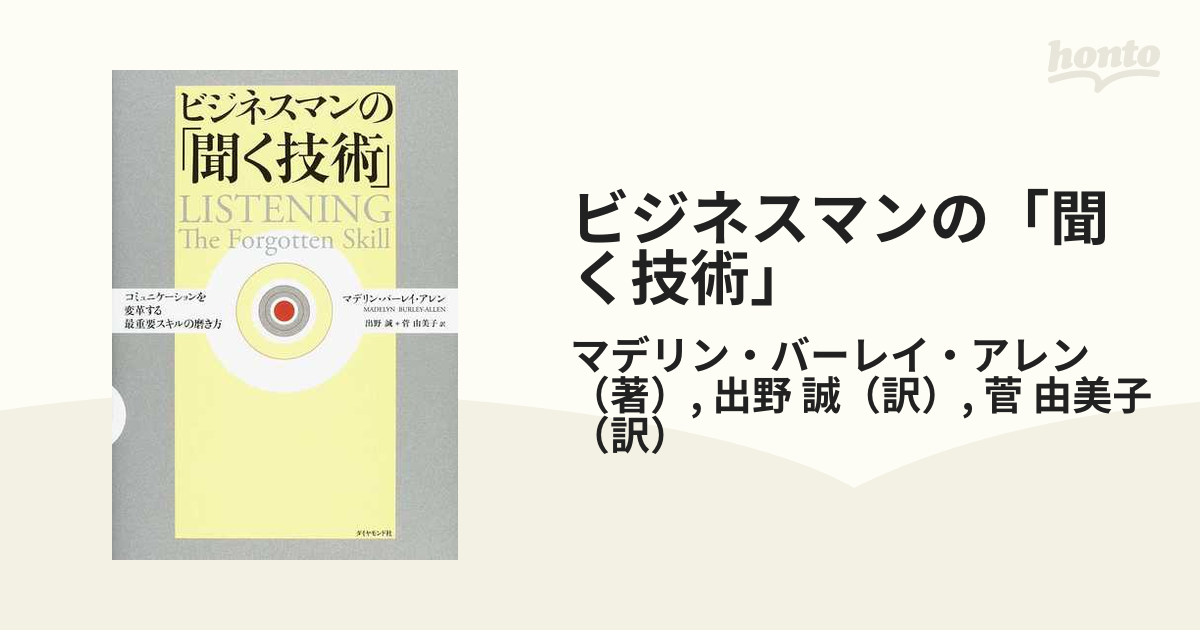 ビジネスマンの「聞く技術」 : コミュニケーションを変革する最重要