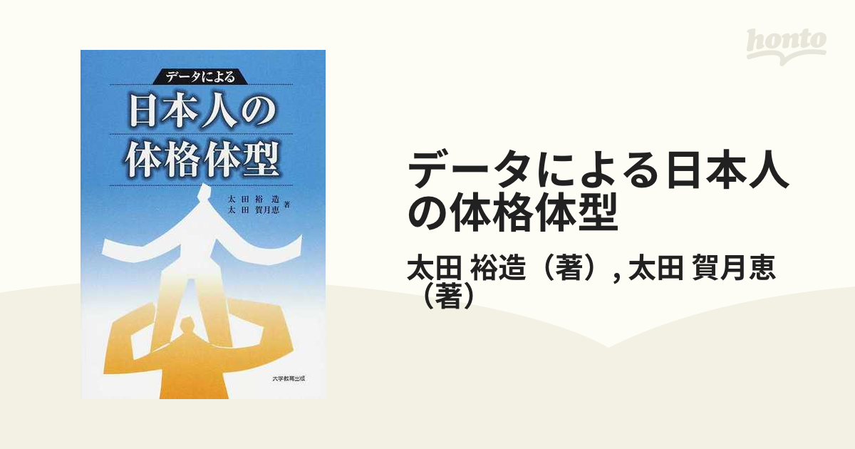 日本人の体格体型/大学教育出版/太田裕造