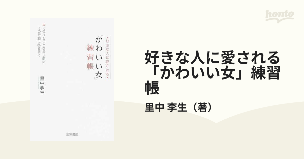 好きな人に愛される「かわいい女」練習帳 そのひとことを言う前に その行動に移る前に