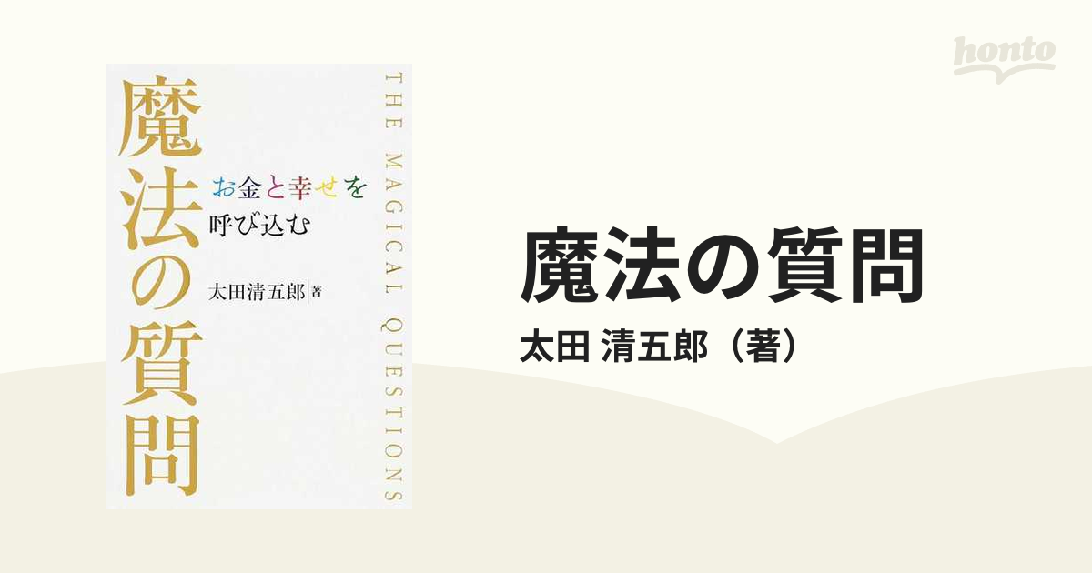 魔法の質問 お金と幸せを呼び込む