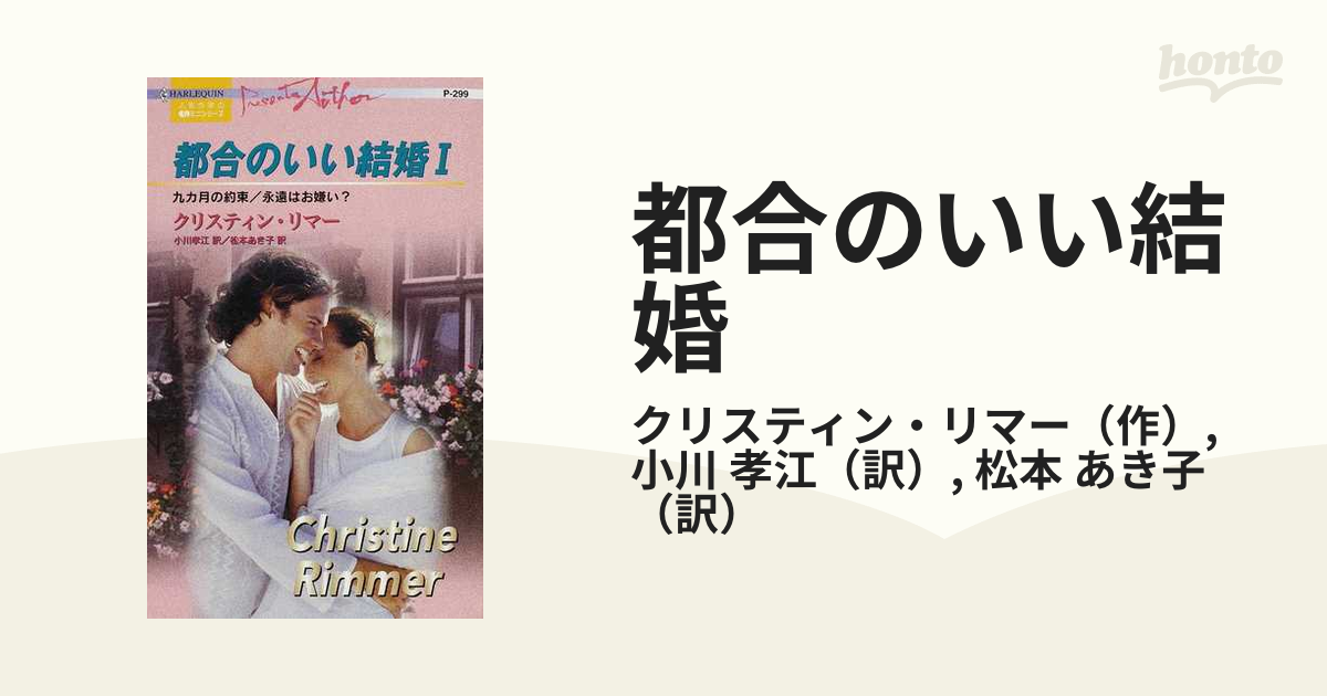 都合のいい結婚 １ 九カ月の約束の通販/クリスティン・リマー/小川