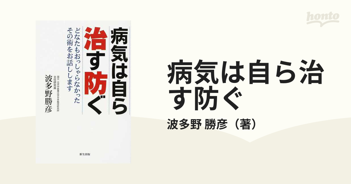 病気は自ら治す防ぐ どなたもおっしゃらなかったその術をお話しします