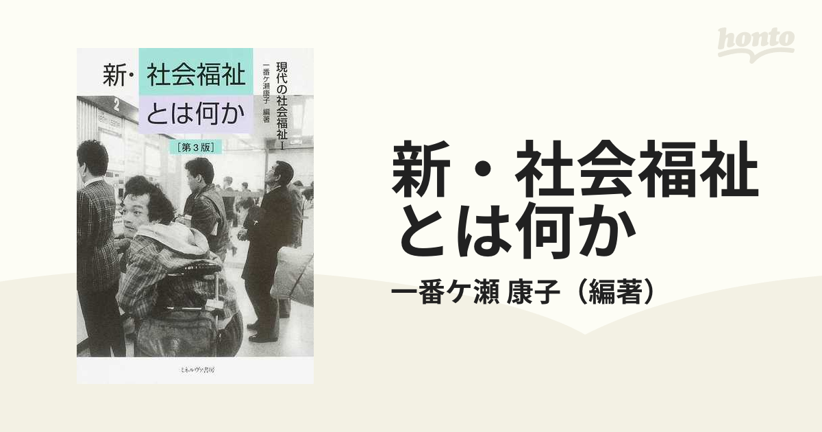 新・社会福祉とは何か 第３版